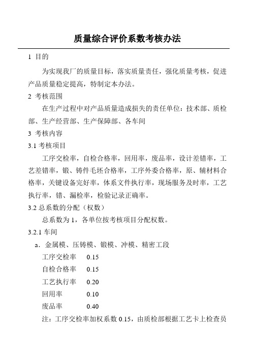质量综合评价考核系数