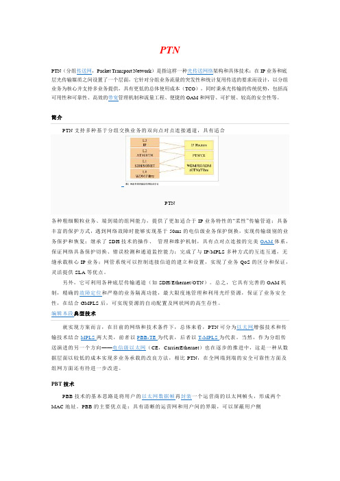 120919-分组传送网PTN