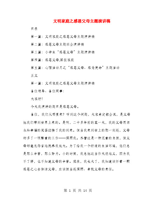 文明家庭之感恩父母主题演讲稿