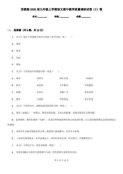 苏教版2020届九年级上学期语文期中教学质量调研试卷(I)卷