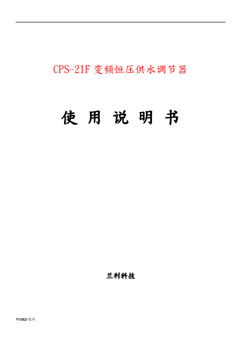 CPS-21F变频恒压供水调节器说明书
