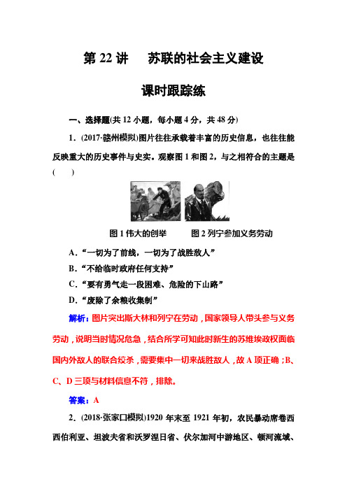 2019届高考历史(通用版)一轮复习第22讲苏联的社会主义建设【作业】