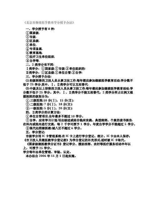 《北京市继续医学教育学分授予办法》