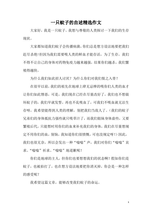 一只蚊子的自述精选作文