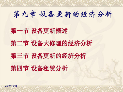 【中国矿业大学】第九章设备更新经济分析