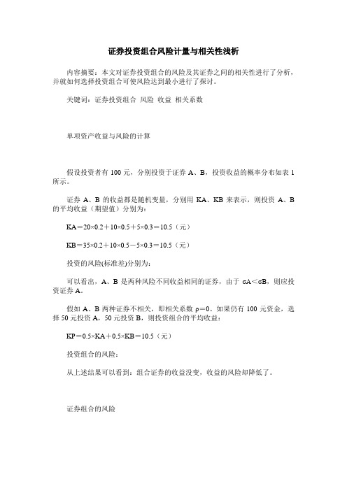 证券投资组合风险计量与相关性浅析