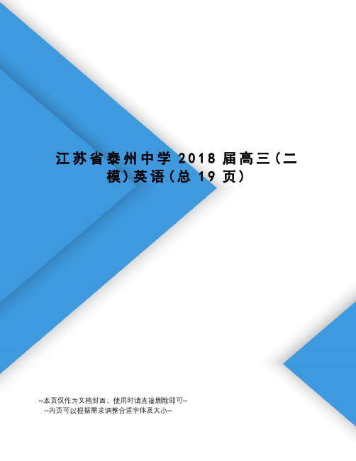 江苏省泰州中学2018届高三英语