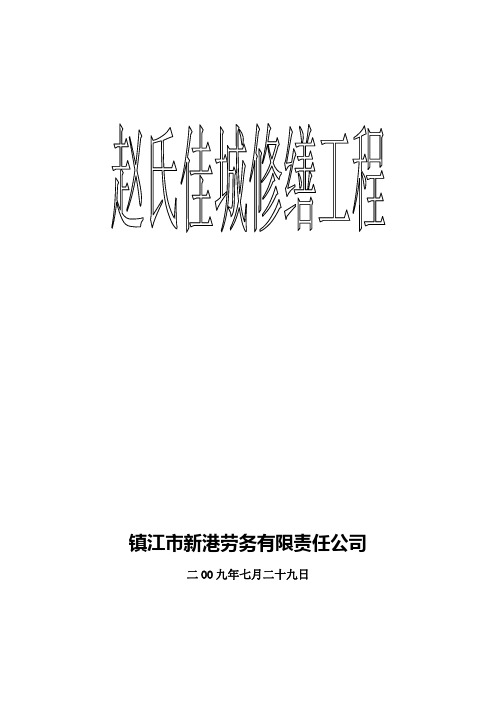 江苏某古建筑修缮工程施工组织设计