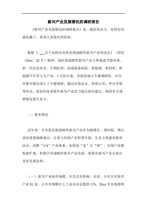 新兴产业发展情况的调研报告