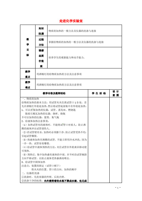 九年级制学校九年级化学上册1.3+走进化学实验室教案3+新人教版