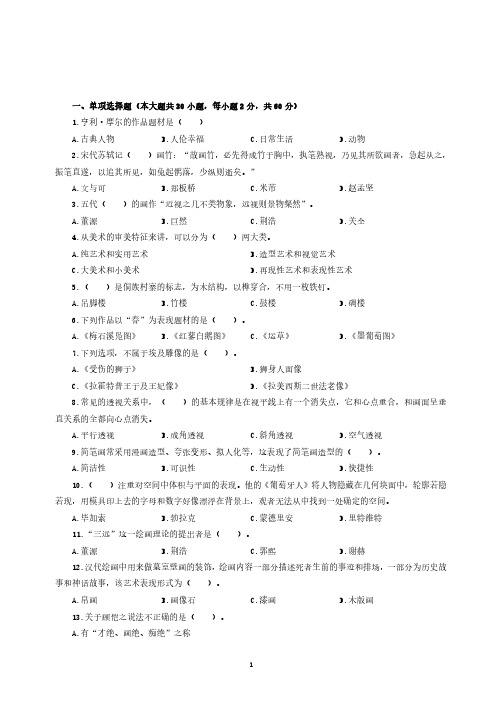 美术学科专业教师招聘考试模拟卷(6)(含解析)