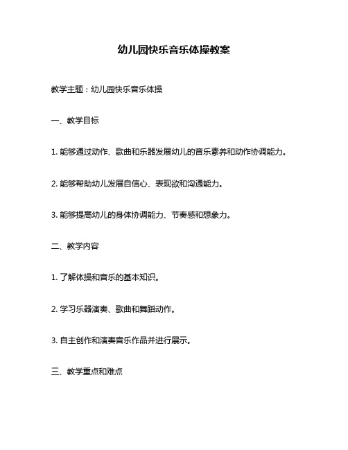 幼儿园快乐音乐体操教案