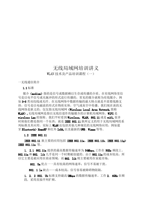 无线局域网培训讲义