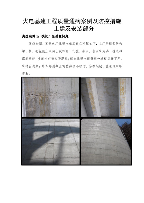 火电基建工程质量通病(土建及安装部分)