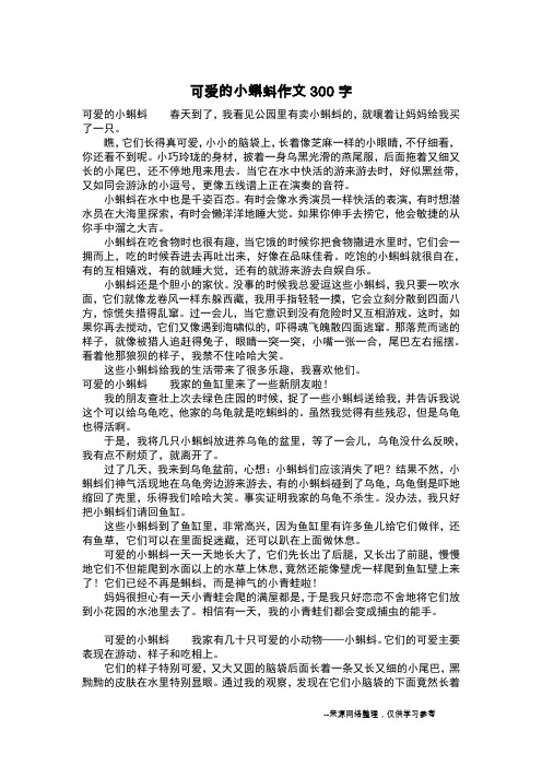 可爱的小蝌蚪作文300字_作文300字