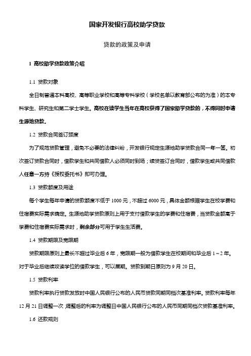 国家开发银行高校助学贷款学生手册