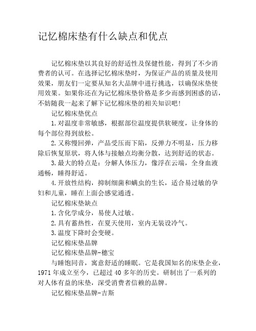 记忆棉床垫有什么缺点和优点