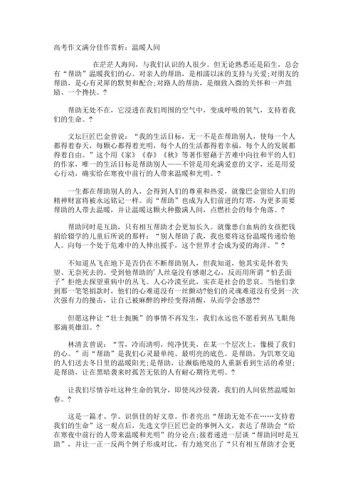 高考作文满分佳作赏析温暖人间