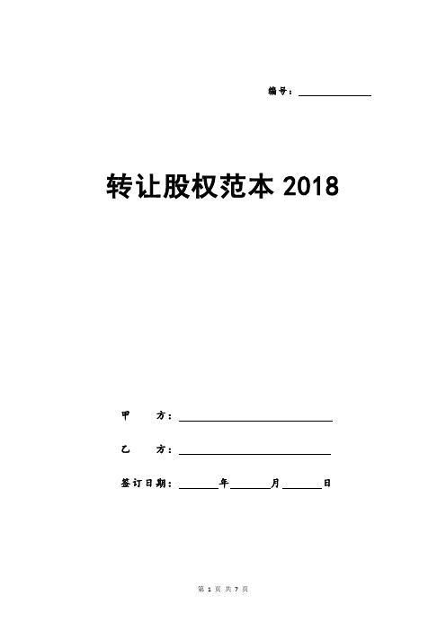 转让股权范本2018