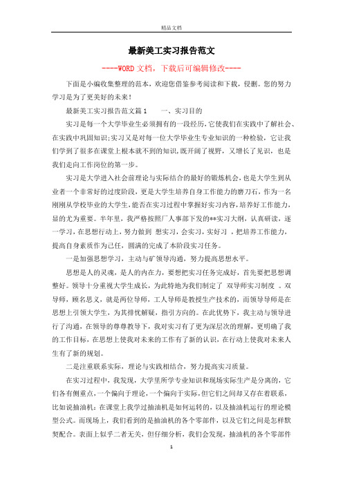 最新美工实习报告范文