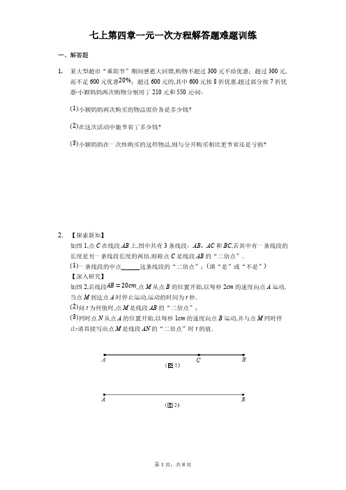 苏科版七年级数学上册 第四章一元一次方程 解答题 难题训练