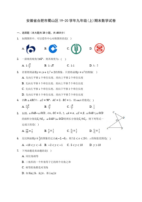 安徽省合肥市蜀山区19-20学年九年级(上)期末数学试卷 (含答案解析)