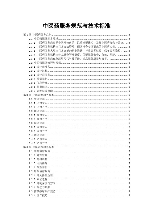中医药服务规范与技术标准