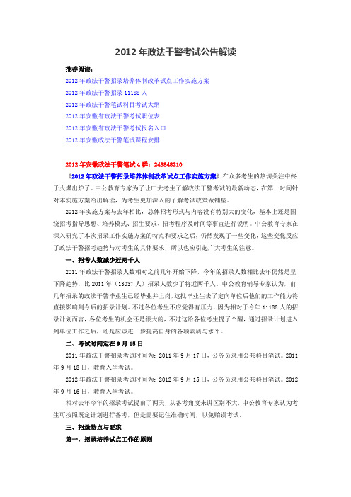 2012年政法干警考试公告解读