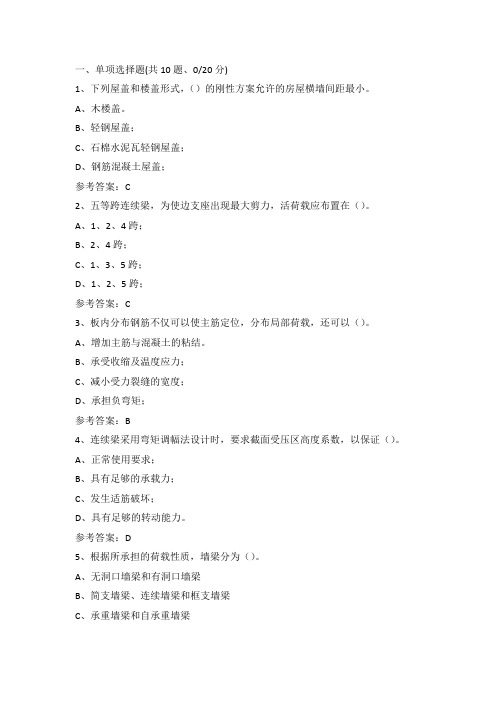 重庆大学201803考试批次2房屋结构设计D卷参考答案
