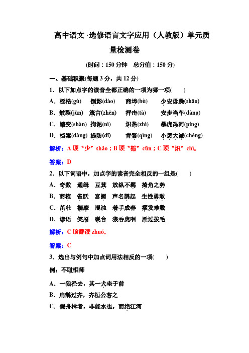 高中语文·选修语言文字应用(人教版)单元质量检测卷