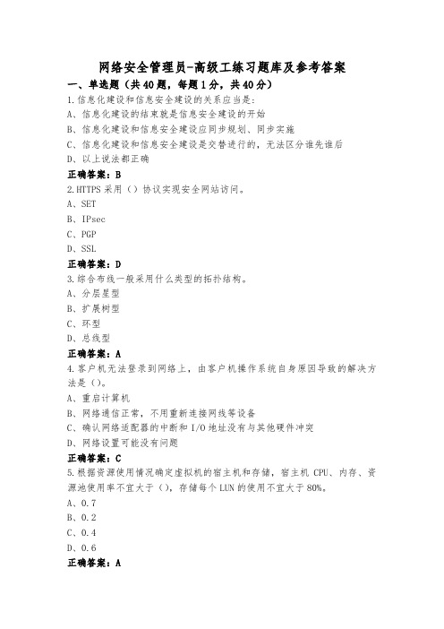 网络安全管理员-高级工练习题库及参考答案