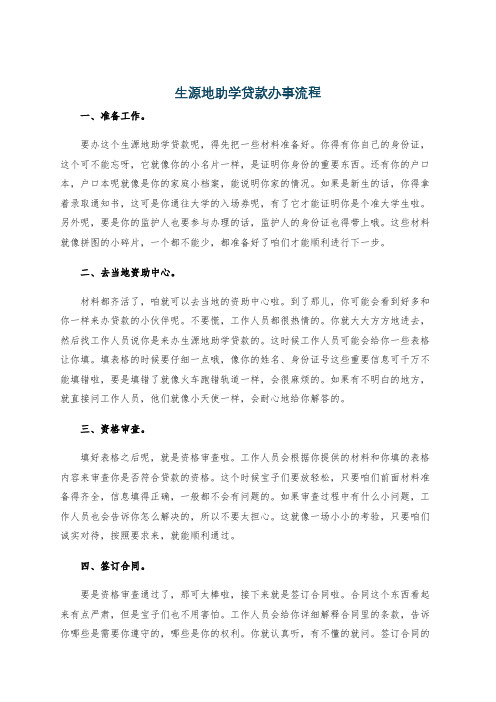 生源地助学贷款办事流程