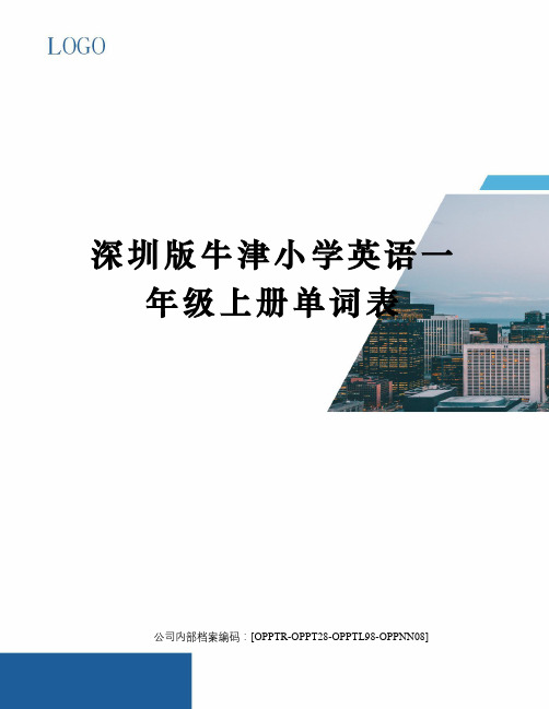 深圳版牛津小学英语一年级上册单词表