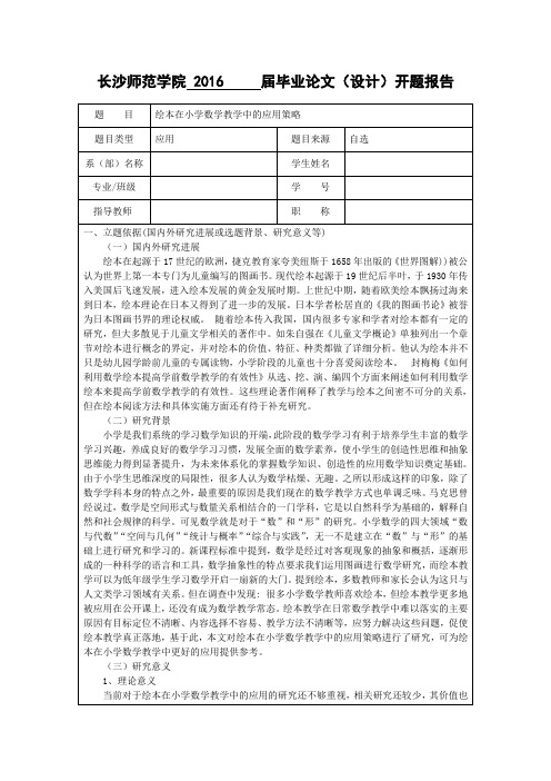 绘本在小学数学教学中的应用策略(开题)