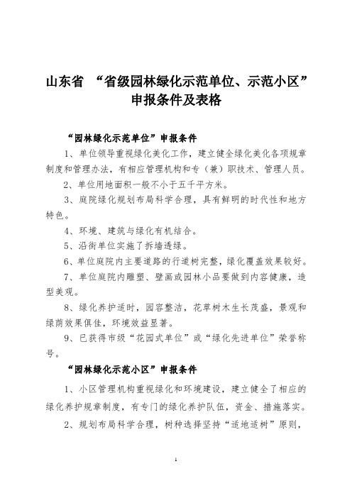 山东省 “省级园林绿化示范单位、示范小区”申报条件及表格