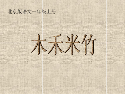 《木禾米竹》PPT课件(3篇)