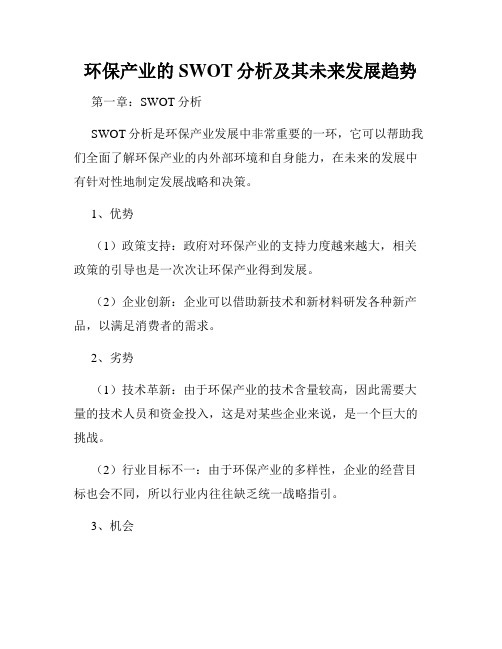 环保产业的SWOT分析及其未来发展趋势