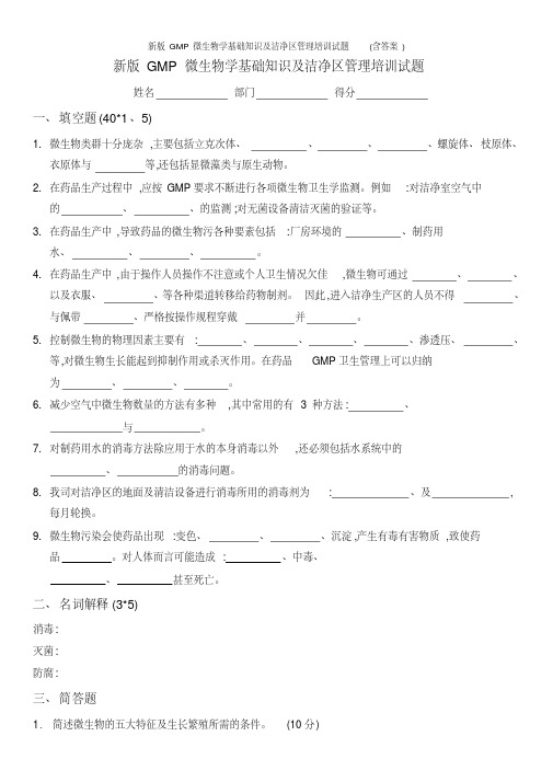 新版GMP微生物学基础知识及洁净区管理培训试题(含答案)