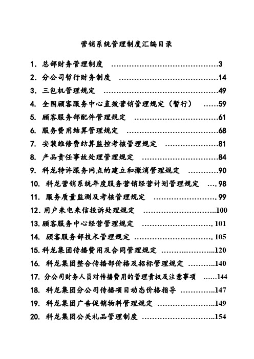 科龙营销系统管理手册