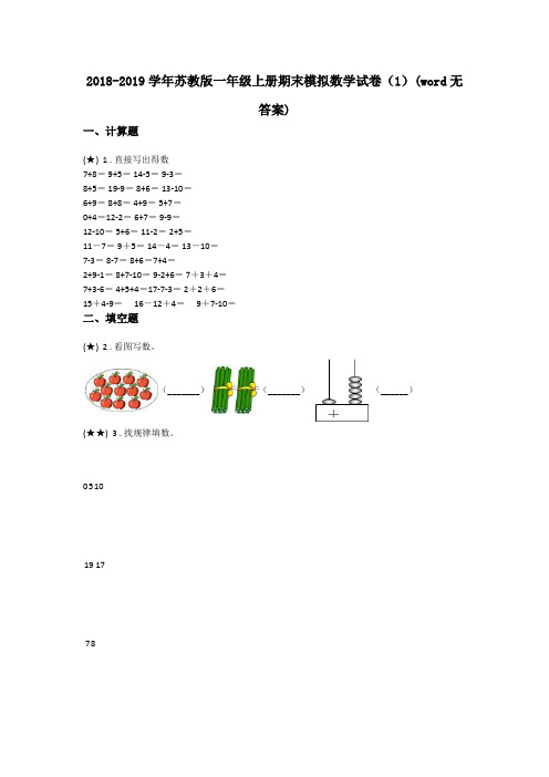 2018-2019学年苏教版一年级上册期末模拟数学试卷(1)(word无答案)