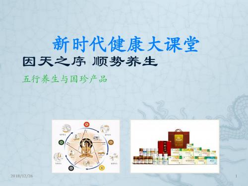 五行养生与国珍产品ppt课件