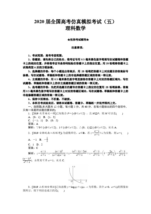 2020届全国高考仿真模拟考试(五)理科数学