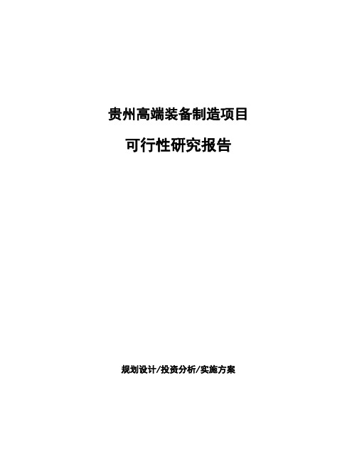 贵州高端装备制造项目可行性研究报告