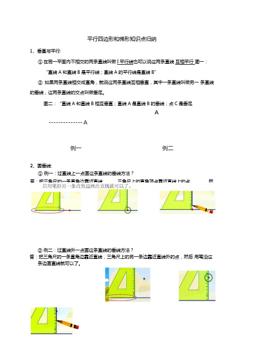 平行四边形和梯形知识点归纳