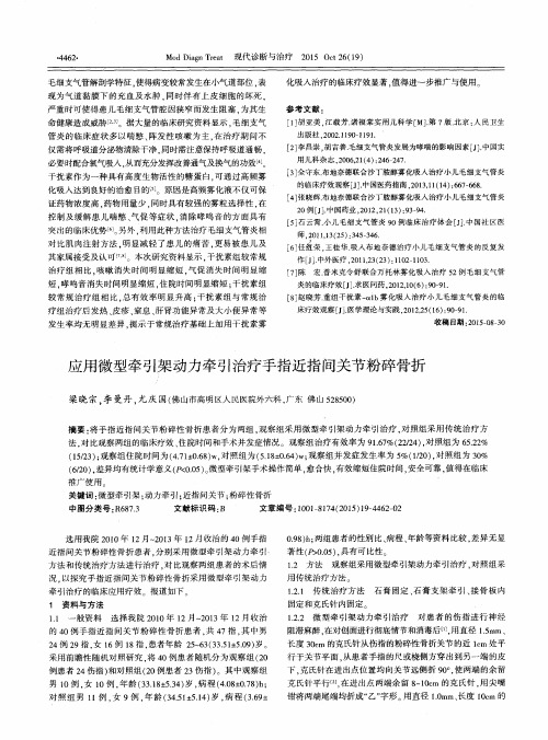 应用微型牵引架动力牵引治疗手指近指间关节粉碎骨折