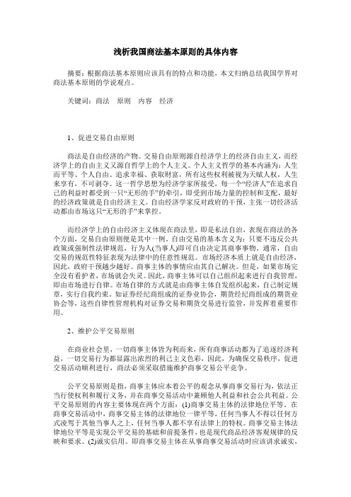 浅析我国商法基本原则的具体内容
