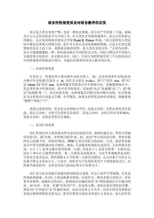 语言的性别变异及对语言教学的启发