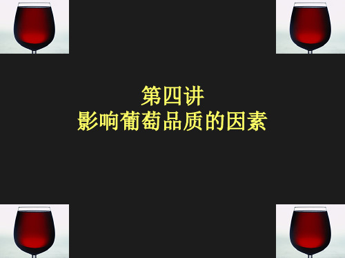 第四讲 影响葡萄品质的因素解析