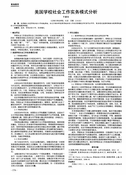 美国学校社会工作实务模式分析