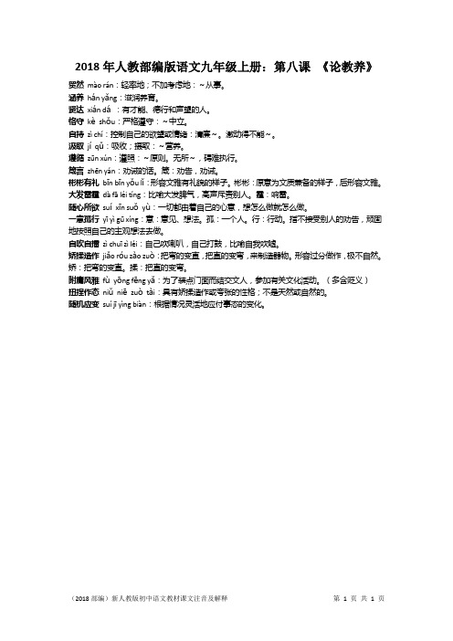 2018年人教部编版语文九年级上册：第八课 《论教养》